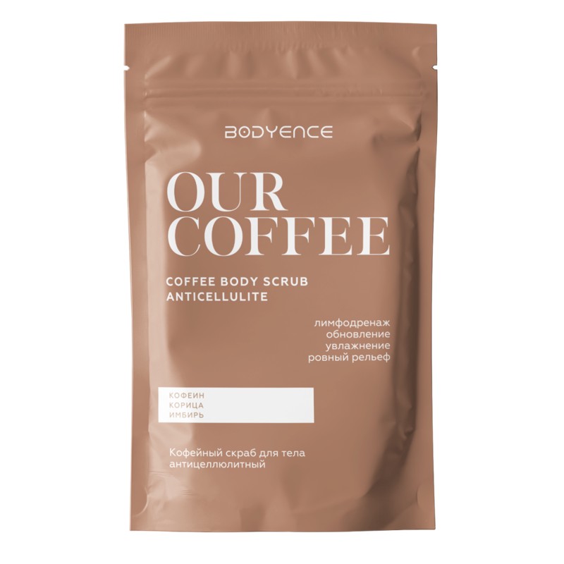 [BODYENCE] Скраб для тела КОФЕЙНЫЙ антицеллюлитный Our Coffee Body Scrub Anticellulite, 150 г