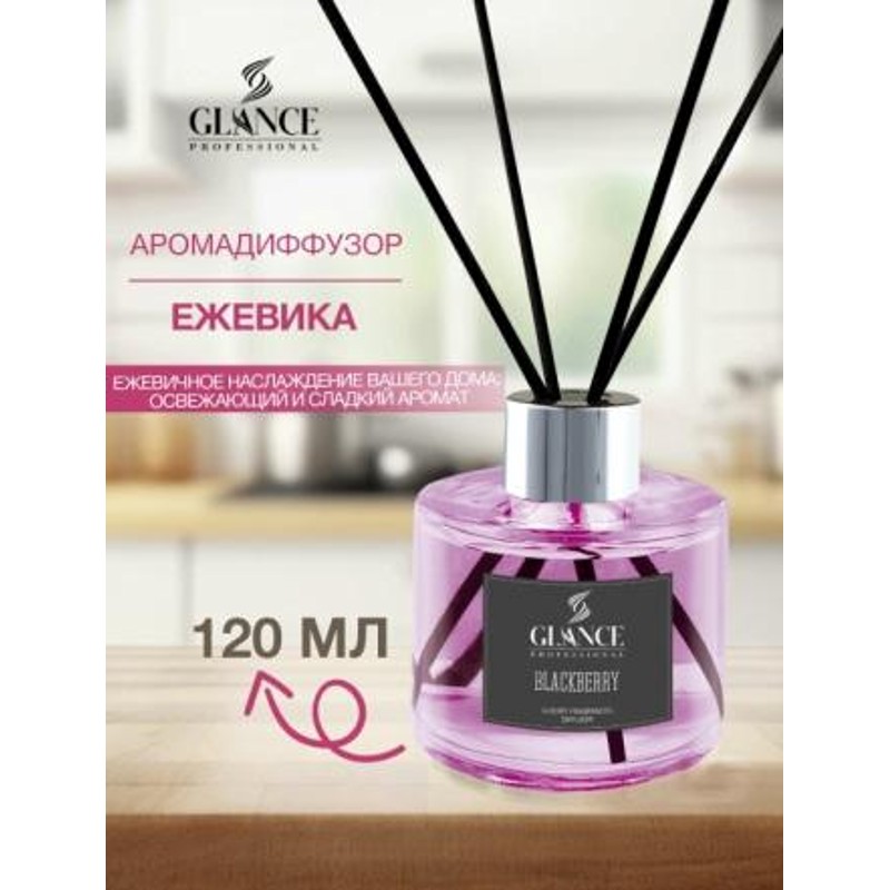 [GLANCE] Диффузор ароматический ЕЖЕВИКА Luxury Fragrances Diffuser Blackberry, 120 мл