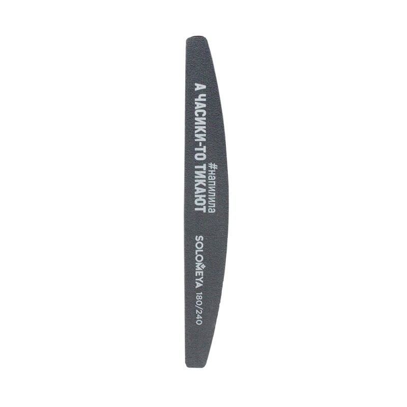 [SOLOMEYA] Пилка для ногтей профессиональная А ЧАСИКИ-ТО ТИКАЮТ Solomeya Professional File Washable Slim Halfmo