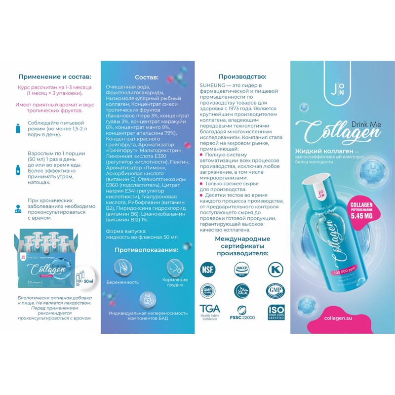 [J:ON] Промо-лифлет про жидкий коллаген БАД J:ON Drink Me Collagen (в развороте 221х150 мм + 3 фальца)