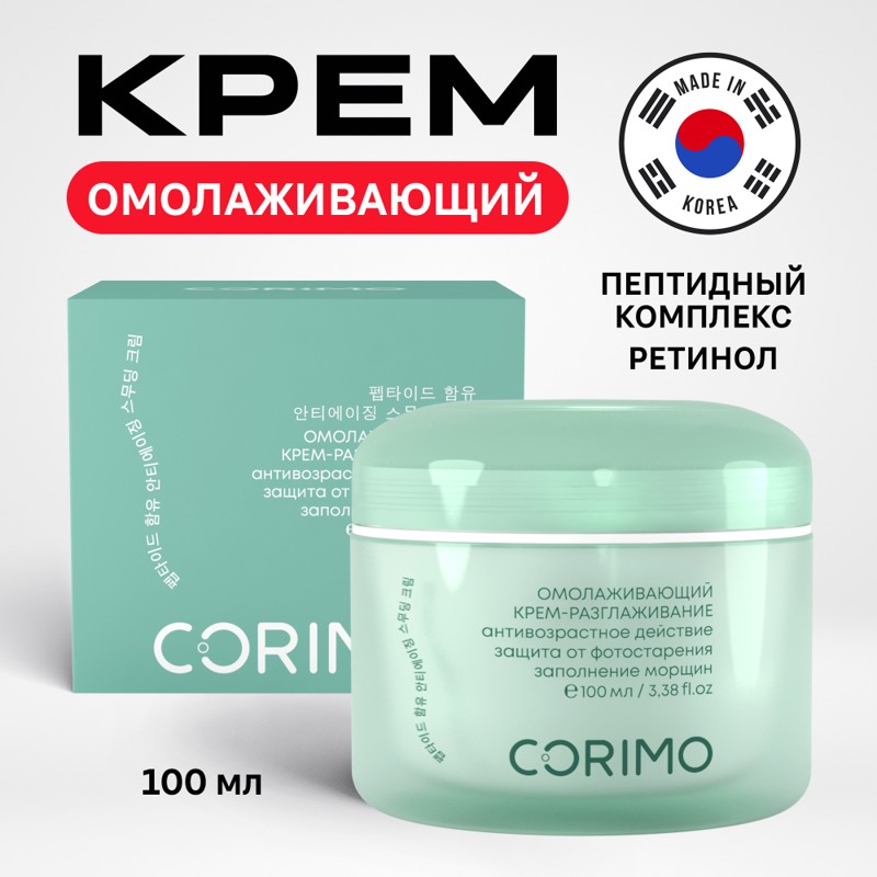 [CORIMO] Крем-разглаживание для лица ПЕПТИДНЫЙ КОМПЛЕКС+РЕТИНОЛ омолаживающий, 100 мл