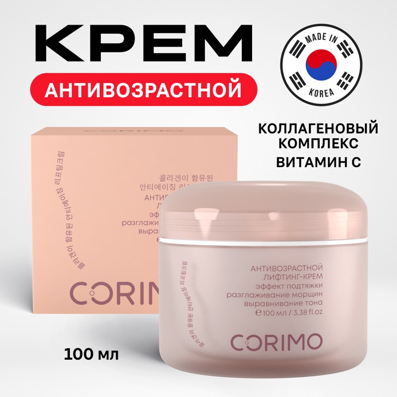 [CORIMO] Крем-лифтинг для лица КОЛЛАГЕНОВЫЙ КОМПЛЕКС+ВИТАМИН С антивозрастной, 100 мл