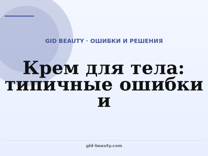 Крем для тела: что проверить перед покупкой