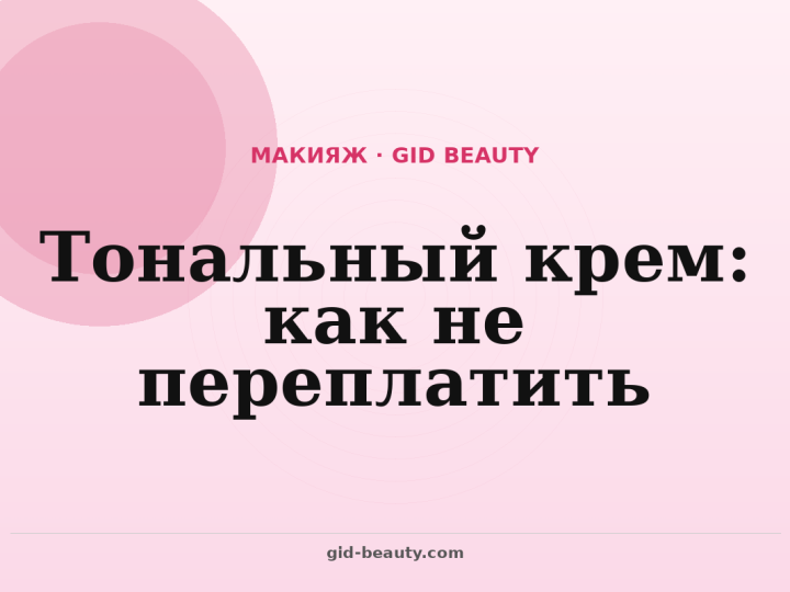 Тональный крем без лишних ошибок