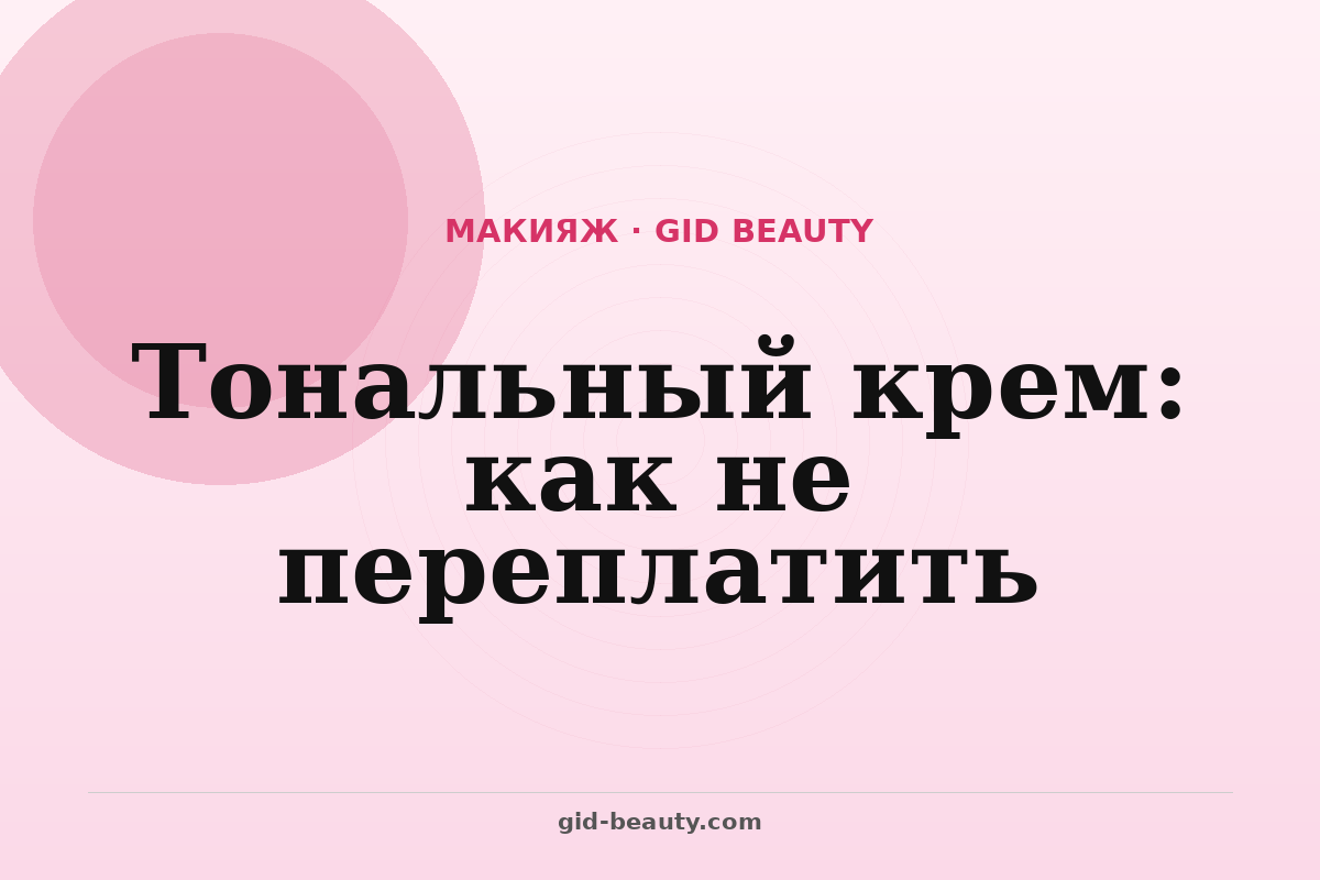 Тональный крем без лишних ошибок
