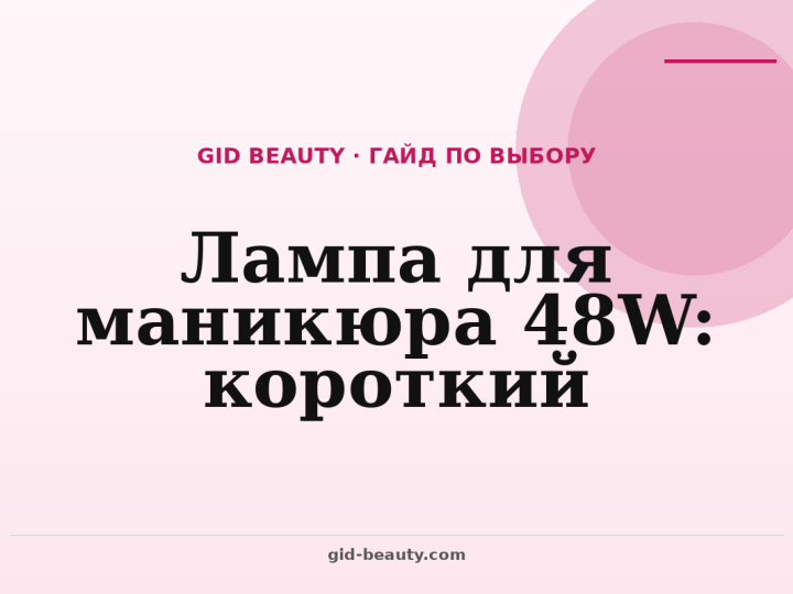 Лампа для маникюра 48W