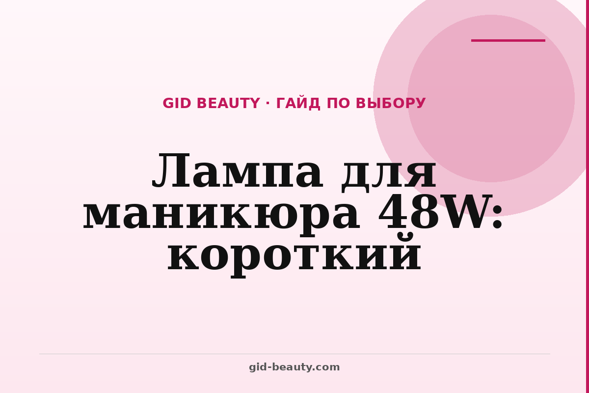 Лампа для маникюра 48W